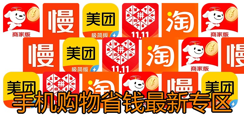 手机购物省钱最新专区