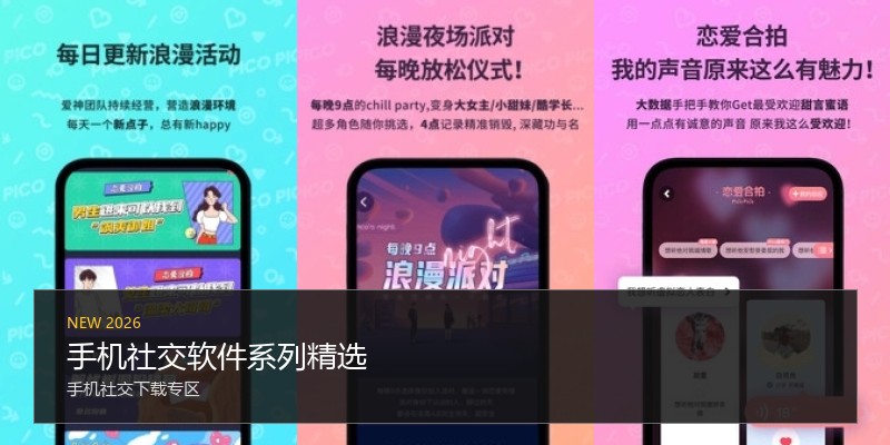 手机社交软件系列精选