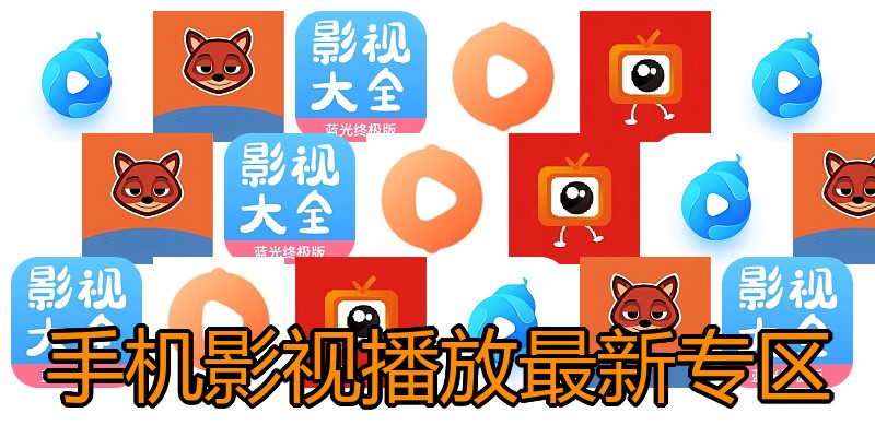 手机影视播放最新专区