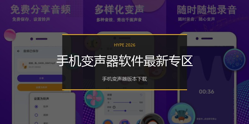 手机变声器软件最新专区