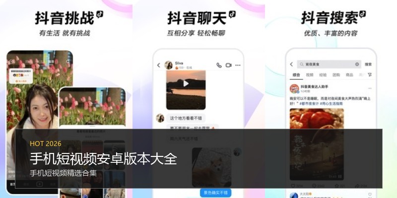 手机短视频安卓版本大全