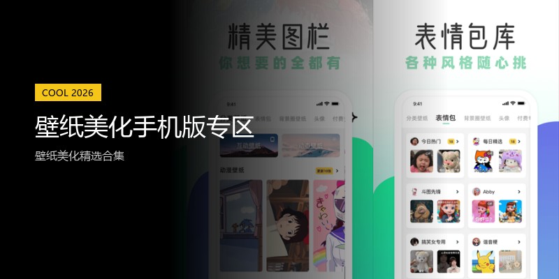 壁纸美化手机版专区