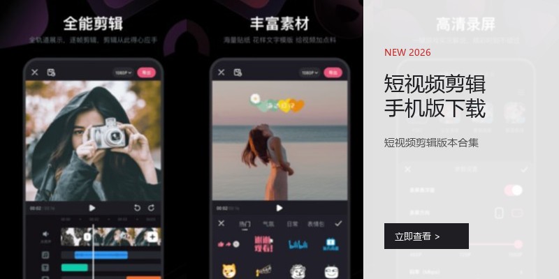 短视频剪辑手机版下载