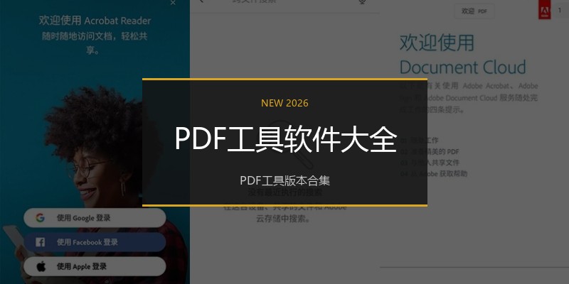 PDF工具软件大全