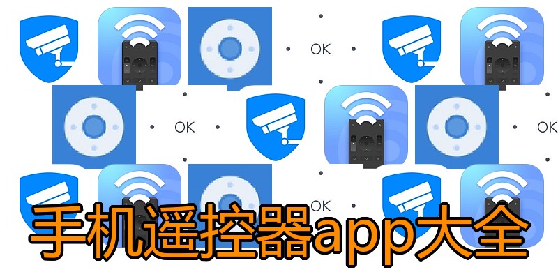 手机遥控器app大全
