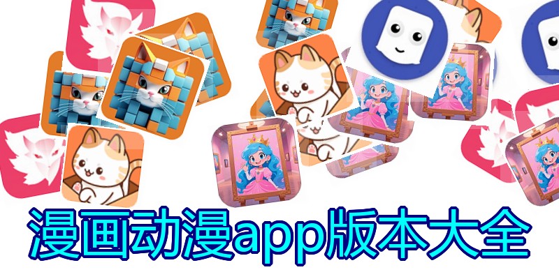 漫画动漫app版本大全