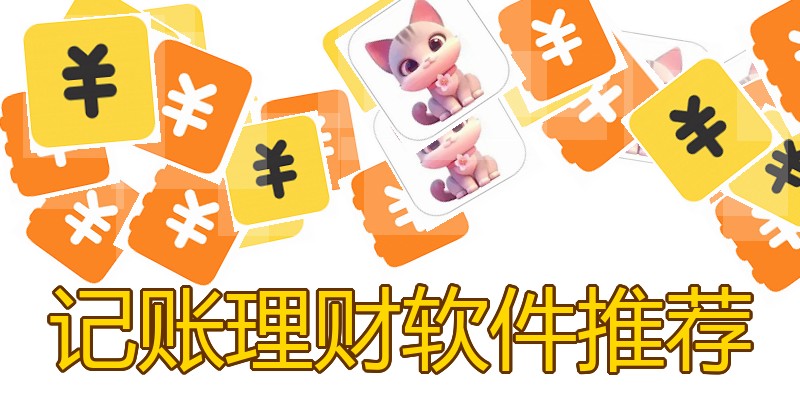 记账理财软件推荐