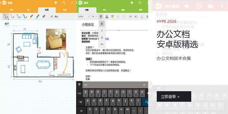 办公文档安卓版精选