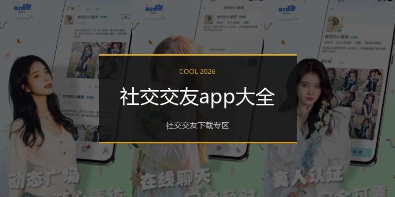 社交交友app大全