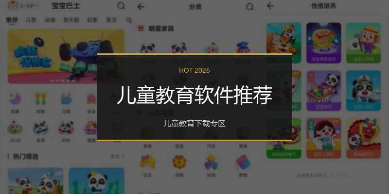 儿童教育软件推荐