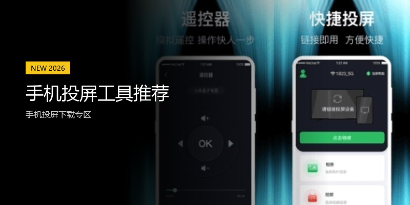 手机投屏工具推荐
