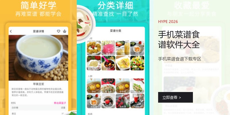 手机菜谱食谱软件大全