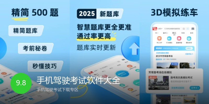 手机驾驶考试软件大全