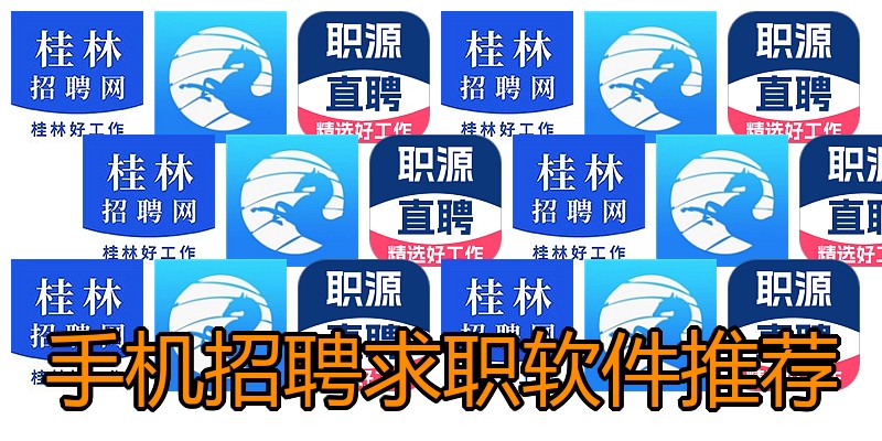 手机招聘求职软件推荐