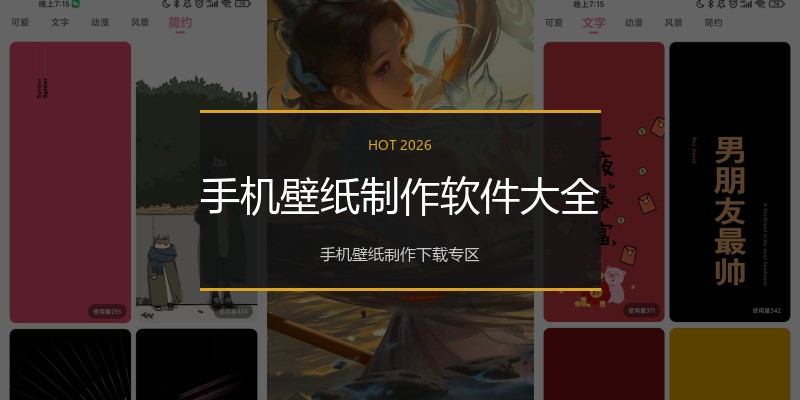 手机壁纸制作软件大全