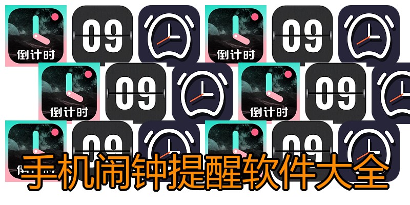 手机闹钟提醒软件大全