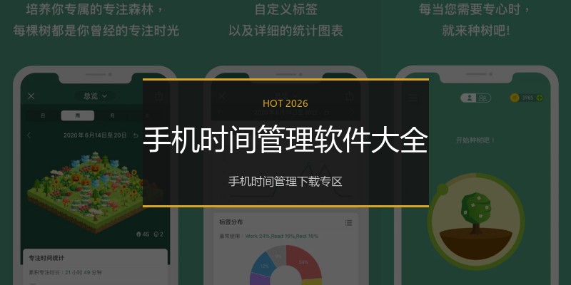 手机时间管理软件大全