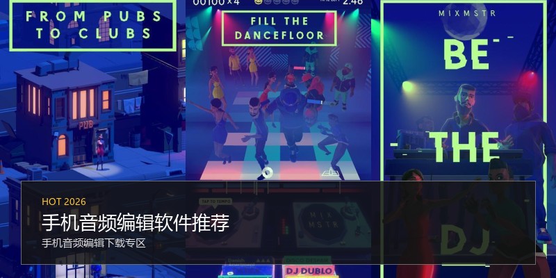 手机音频编辑软件推荐