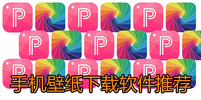 手机壁纸下载软件推荐
