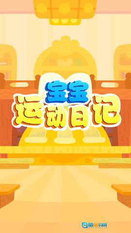 宝宝运动日记图1