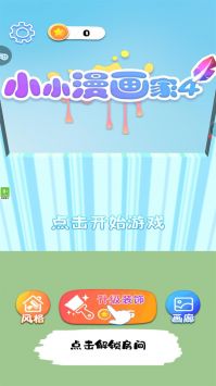 小小漫画家4游戏官方版