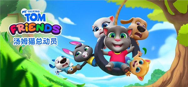 汤姆猫总动员游戏官方版