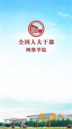 人大网院  手机正版图1