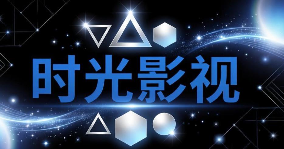 时光影视app下载-时光影视TV版/最新版/安卓版-时光影视版本大全
