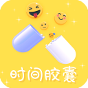 时间胶囊最新版