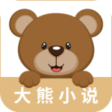 大熊小说免费版