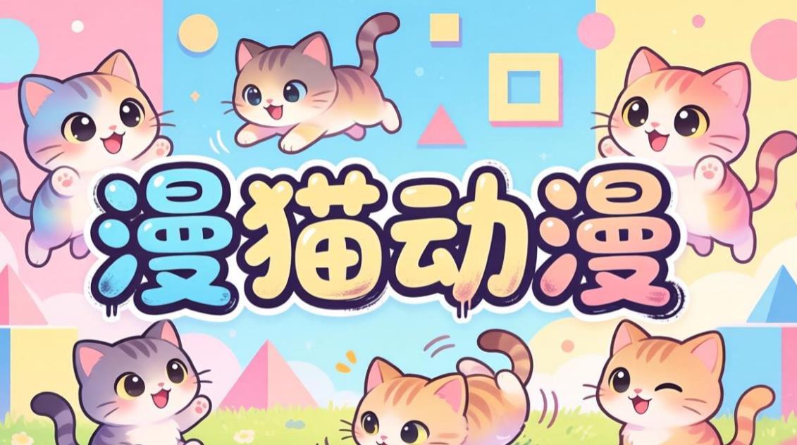漫猫app大全