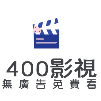 400影视无广告版