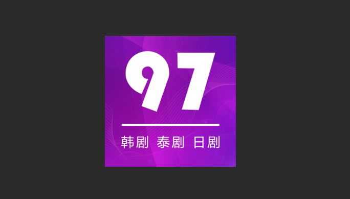 九七剧迷所有版本