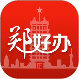 郑好办app官方版