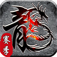 霸刀传奇赛季重置版