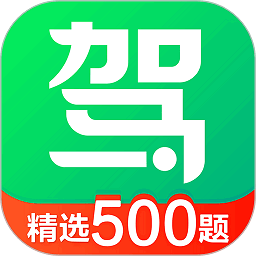 驾校一点通免费版