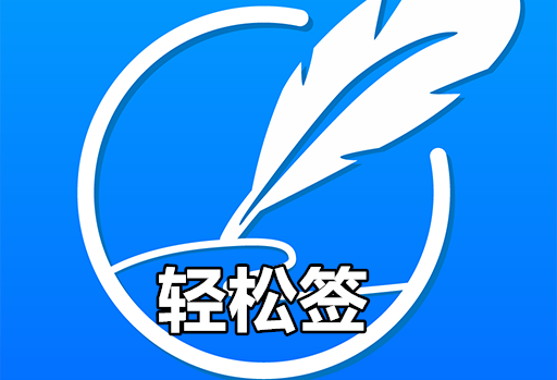 轻松签