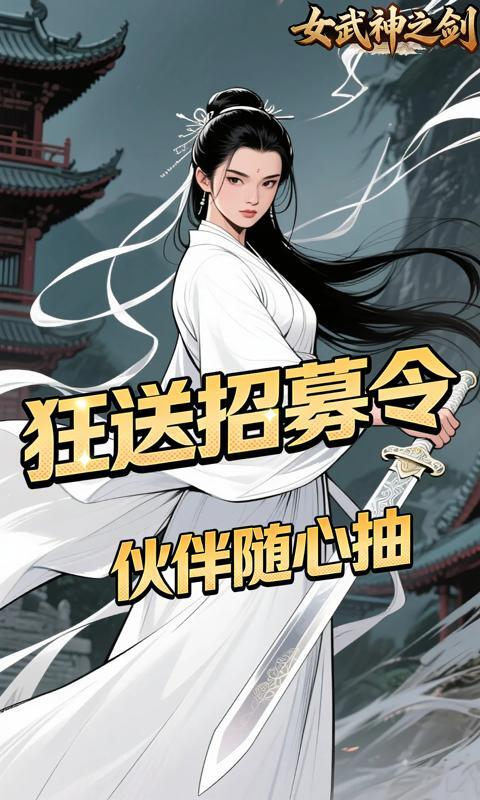 女武神之剑0.1折(2)
