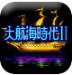 大航海时代2中文版
