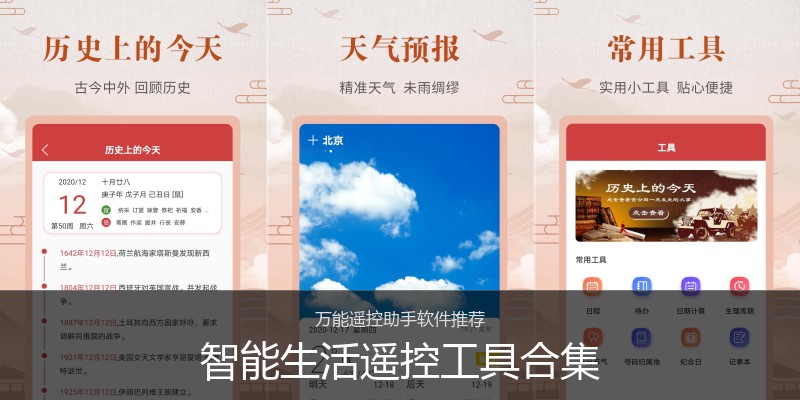 智能生活遥控工具合集