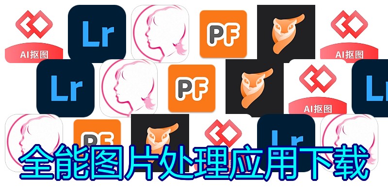 全能图片处理应用下载