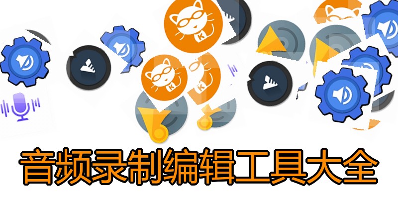 音频录制编辑工具大全