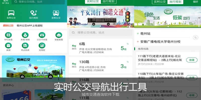 实时公交导航出行工具