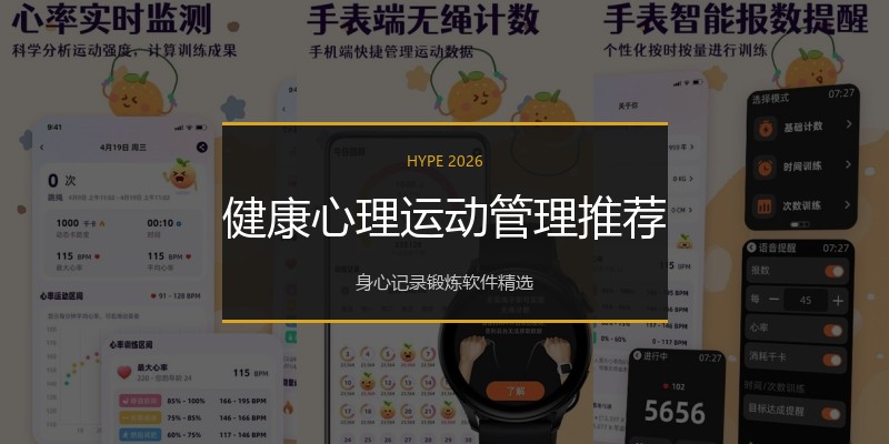 健康心理运动管理推荐