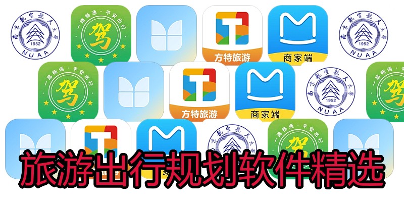旅游出行规划软件精选