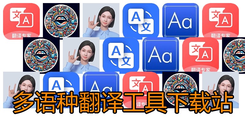 多语种翻译工具下载站