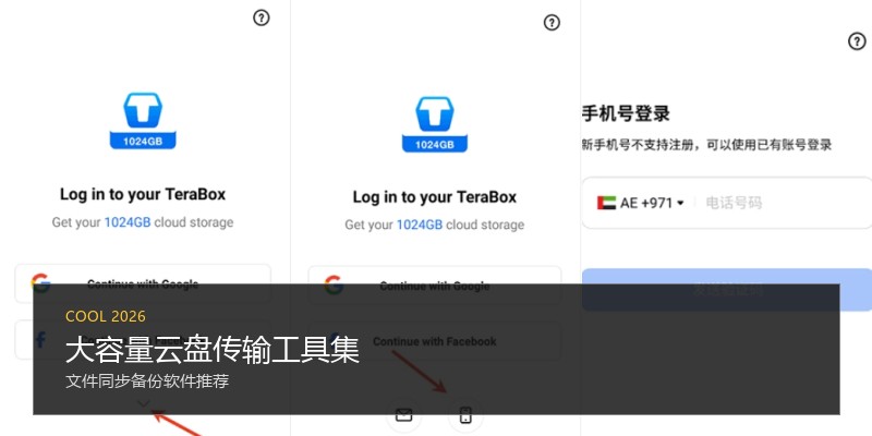 大容量云盘传输工具集