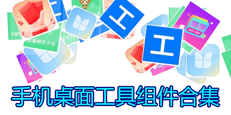 手机桌面工具组件合集