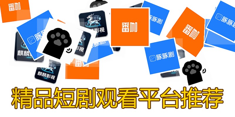 精品短剧观看平台推荐