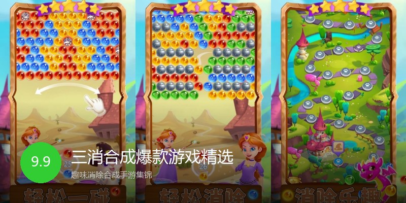三消合成爆款游戏精选